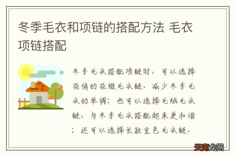 冬季毛衣和项链的搭配方法 毛衣项链搭配