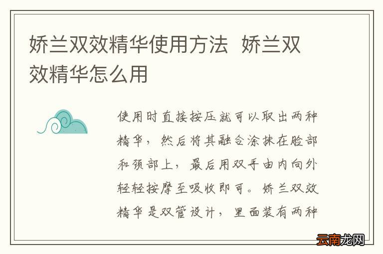 娇兰双效精华使用方法娇兰双效精华怎么用