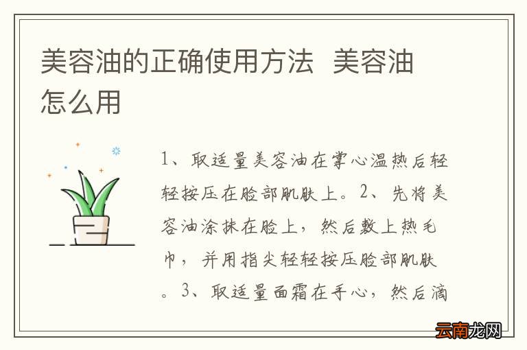美容油的正确使用方法美容油怎么用