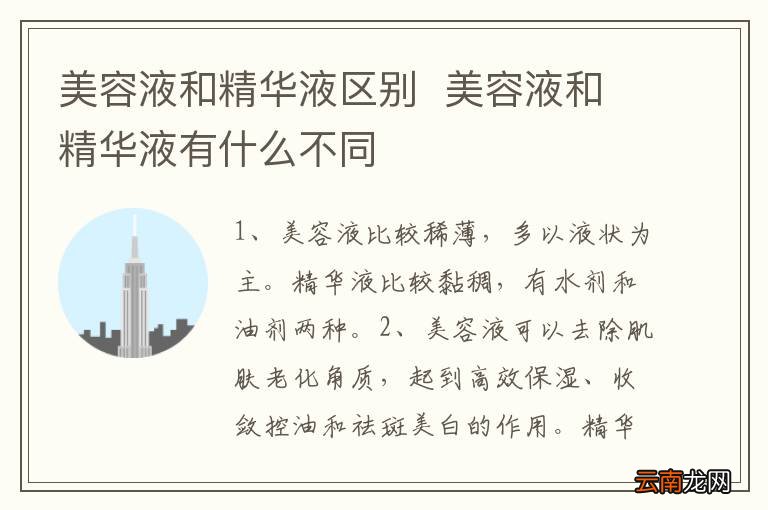 美容液和精华液区别美容液和精华液有什么不同