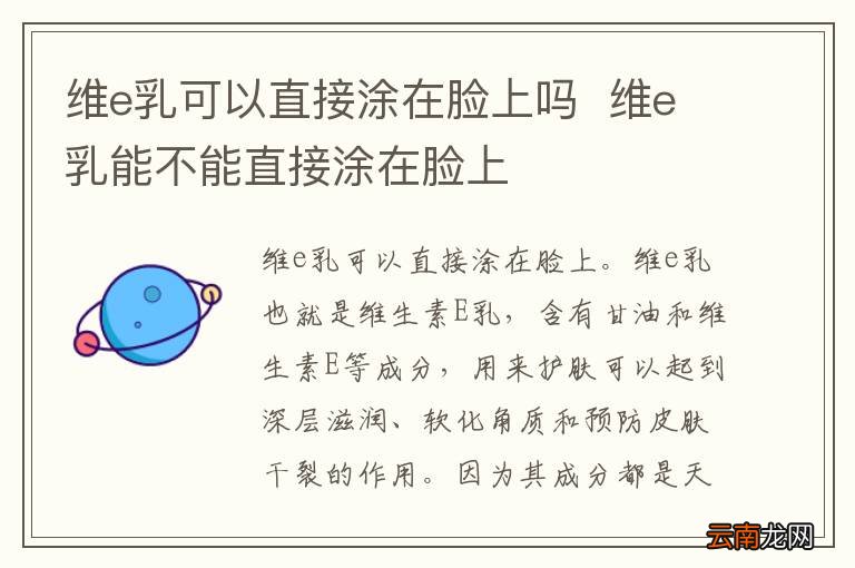 维e乳可以直接涂在脸上吗维e乳能不能直接涂在脸上