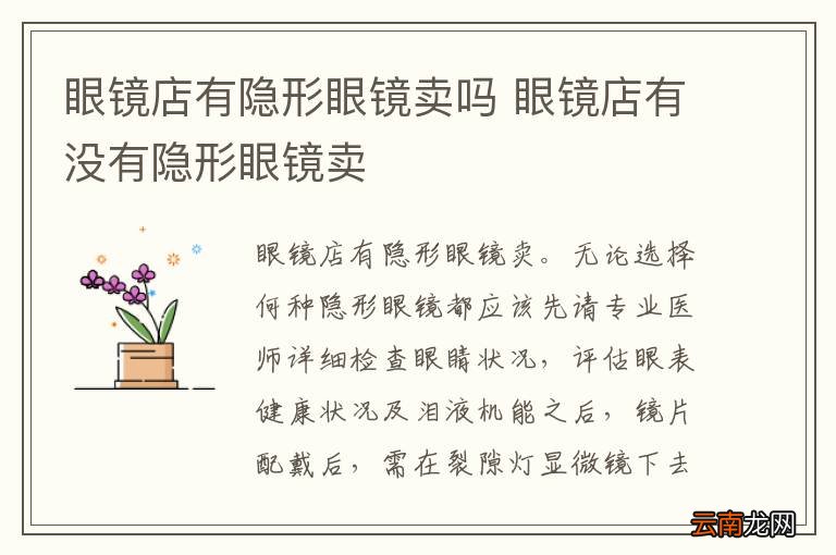 眼镜店有隐形眼镜卖吗 眼镜店有没有隐形眼镜卖
