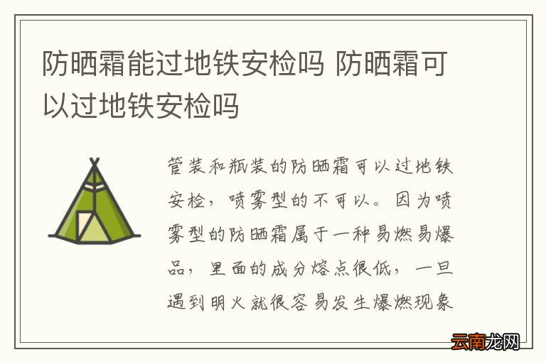 防晒霜能过地铁安检吗 防晒霜可以过地铁安检吗