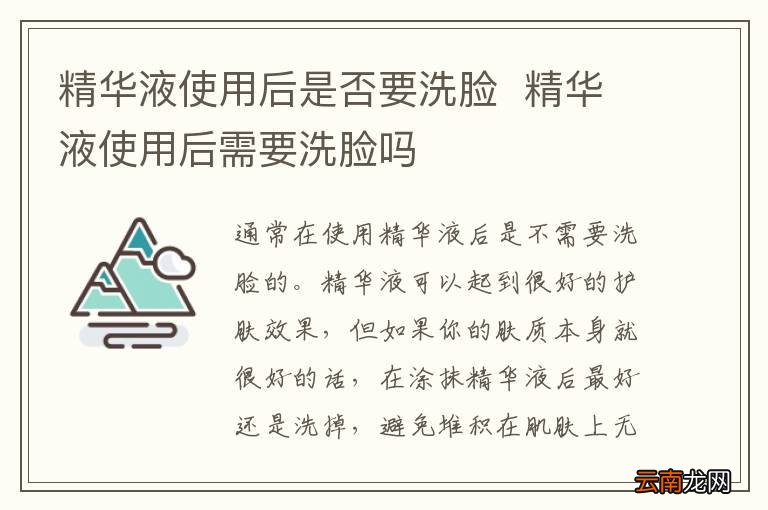 精华液使用后是否要洗脸精华液使用后需要洗脸吗