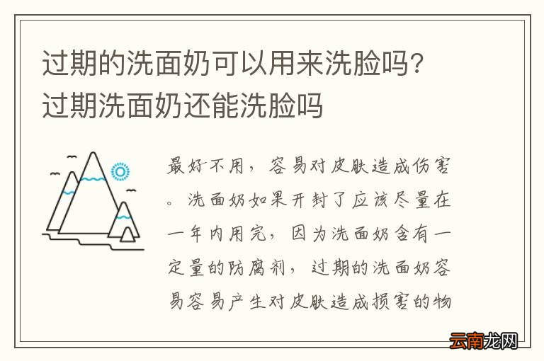 过期的洗面奶可以用来洗脸吗? 过期洗面奶还能洗脸吗