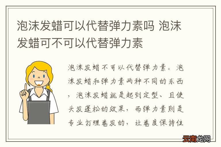 泡沫发蜡可以代替弹力素吗 泡沫发蜡可不可以代替弹力素