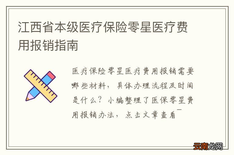 江西省本级医疗保险零星医疗费用报销指南