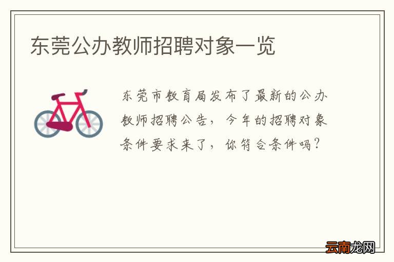 东莞公办教师招聘对象一览