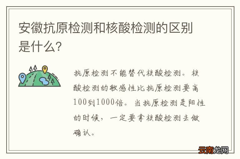 安徽抗原检测和核酸检测的区别是什么？