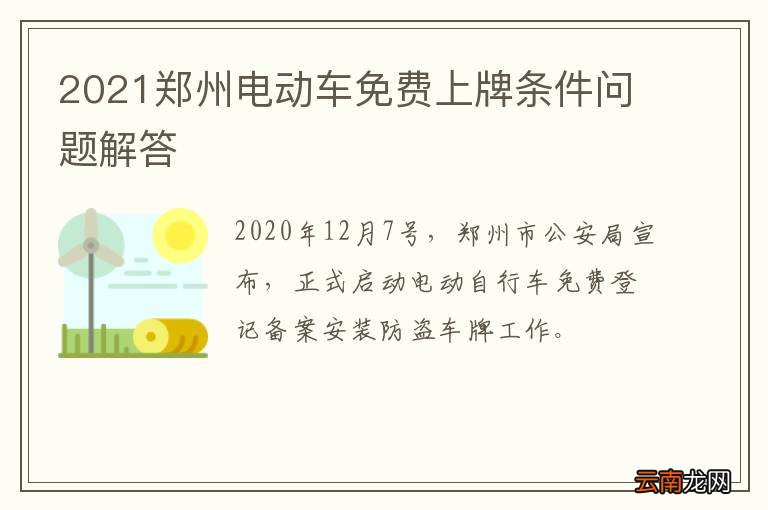 2021郑州电动车免费上牌条件问题解答