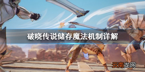 破晓传说储存魔法是什么 破晓传说储存魔法机制详解