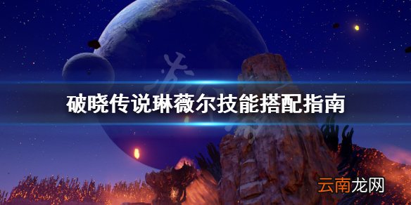 破晓传说琳薇尔技能怎么搭配 破晓传说琳薇尔技能搭配指南