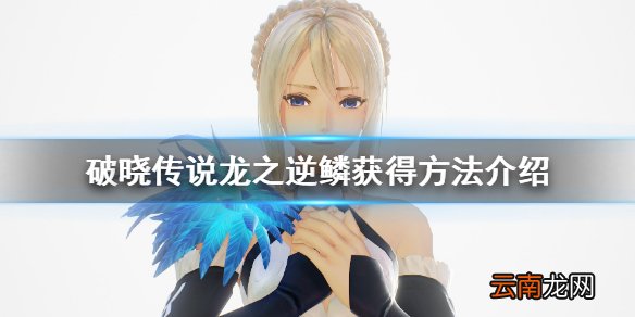 破晓传说龙之逆鳞怎么获得 破晓传说龙之逆鳞获得方法介绍