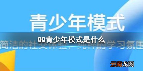 QQ青少年模式是什么 QQ青少年模式功能介绍