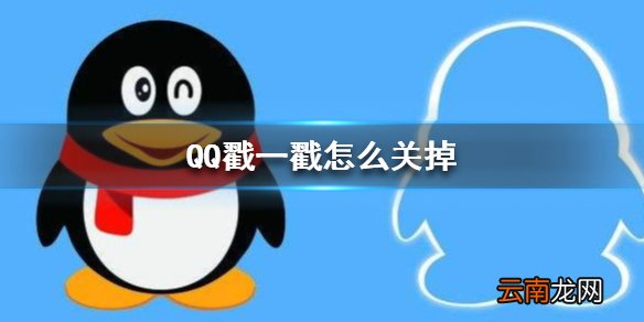QQ戳一戳怎么关掉 QQ戳一戳关闭方法