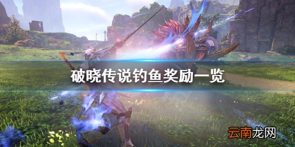 破晓传说钓鱼奖励有什么 破晓传说钓鱼奖励一览