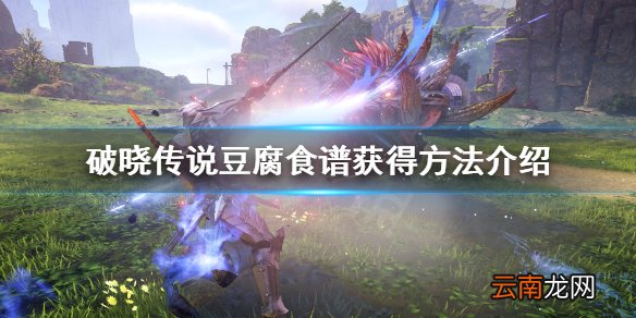 破晓传说豆腐怎么获得 破晓传说豆腐食谱获得方法介绍