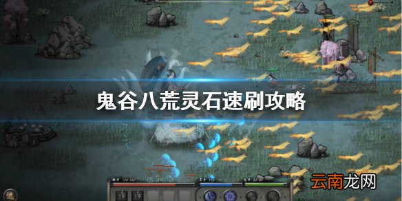 鬼谷八荒灵石怎么刷 鬼谷八荒灵石速刷攻略