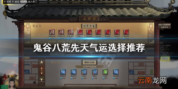 鬼谷八荒先天气运选什么 鬼谷八荒先天气运选择推荐
