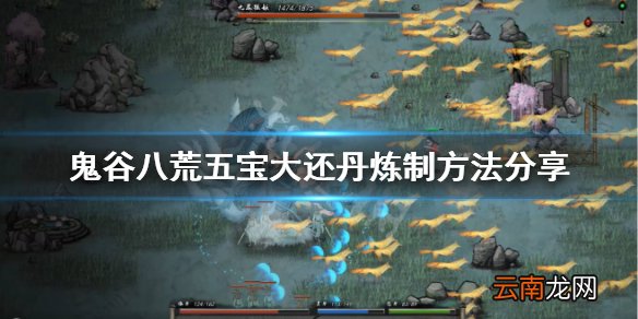 鬼谷八荒五宝大还丹怎么做 鬼谷八荒五宝大还丹炼制方法分享