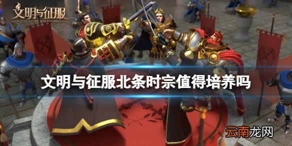 文明与征服北条时宗值得培养吗 文明与征服北条时宗强度介绍