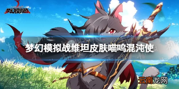 梦幻模拟战维坦皮肤怎么样 梦幻模拟战手游维坦皮肤喵呜混沌使介绍