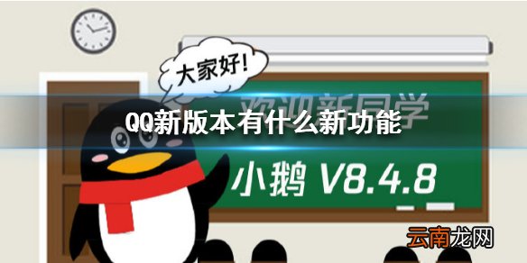 QQ新版本有什么新功能 QQ新版本功能介绍