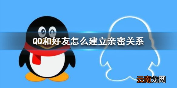 QQ和好友怎么建立亲密关系 QQ和好友建立亲密关系方法