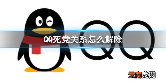 QQ死党关系怎么解除 QQ死党关系解除方法