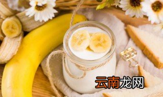 香蕉配酸奶有什么功效 香蕉配酸奶有什么好处