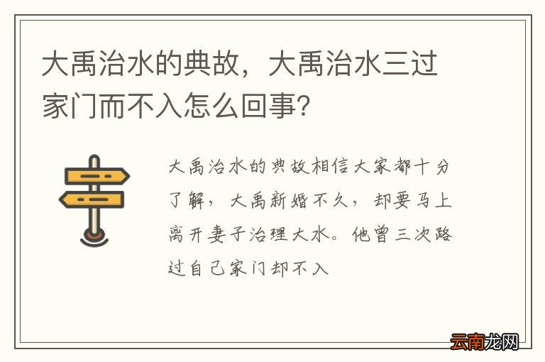 大禹治水的典故，大禹治水三过家门而不入怎么回事？