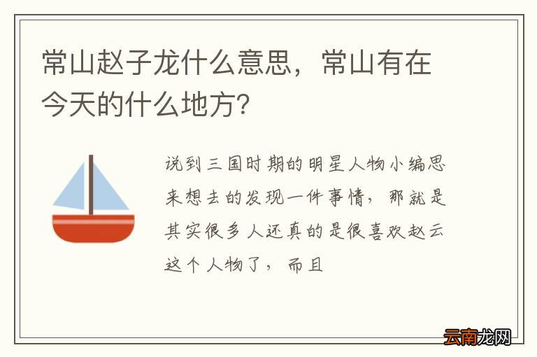 常山赵子龙什么意思，常山有在今天的什么地方？