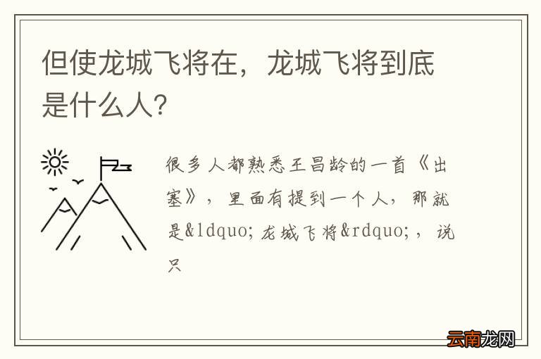 但使龙城飞将在，龙城飞将到底是什么人？