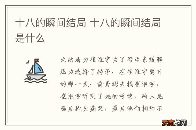 十八的瞬间结局 十八的瞬间结局是什么
