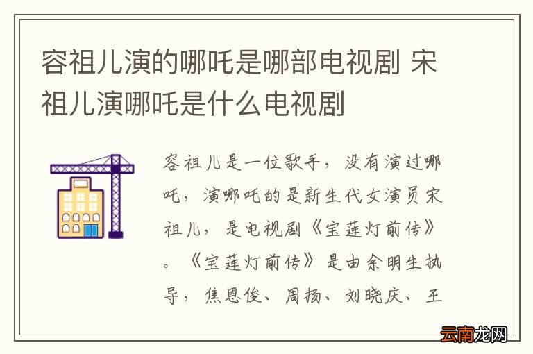容祖儿演的哪吒是哪部电视剧 宋祖儿演哪吒是什么电视剧