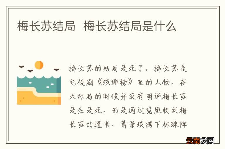 梅长苏结局梅长苏结局是什么
