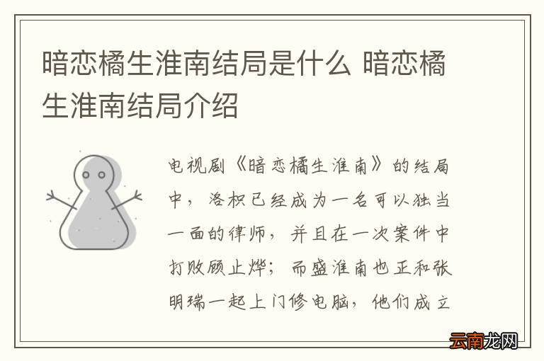 暗恋橘生淮南结局是什么 暗恋橘生淮南结局介绍