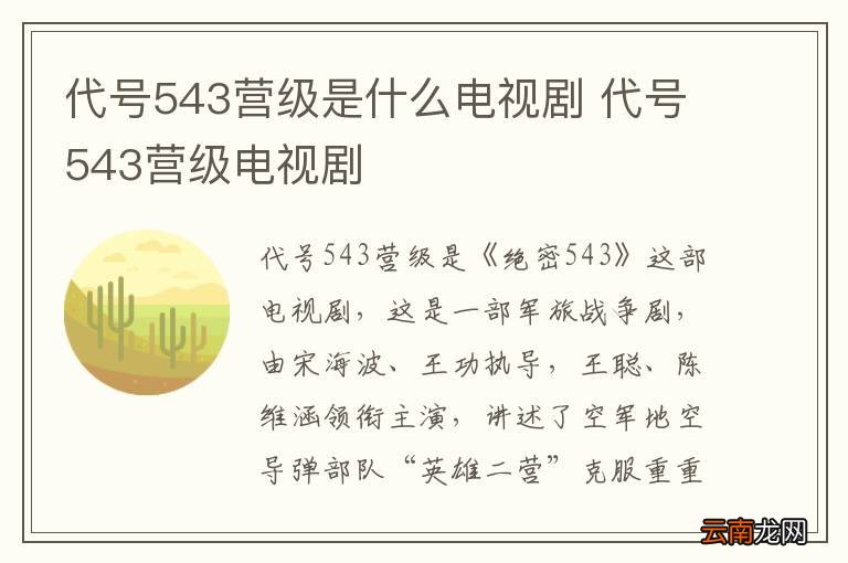 代号543营级是什么电视剧 代号543营级电视剧