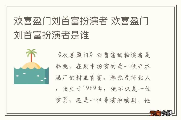 欢喜盈门刘首富扮演者 欢喜盈门刘首富扮演者是谁