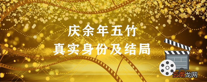 庆余年五竹真实身份及结局 庆余年五竹最后的结局是什么