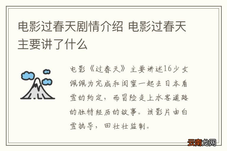 电影过春天剧情介绍 电影过春天主要讲了什么