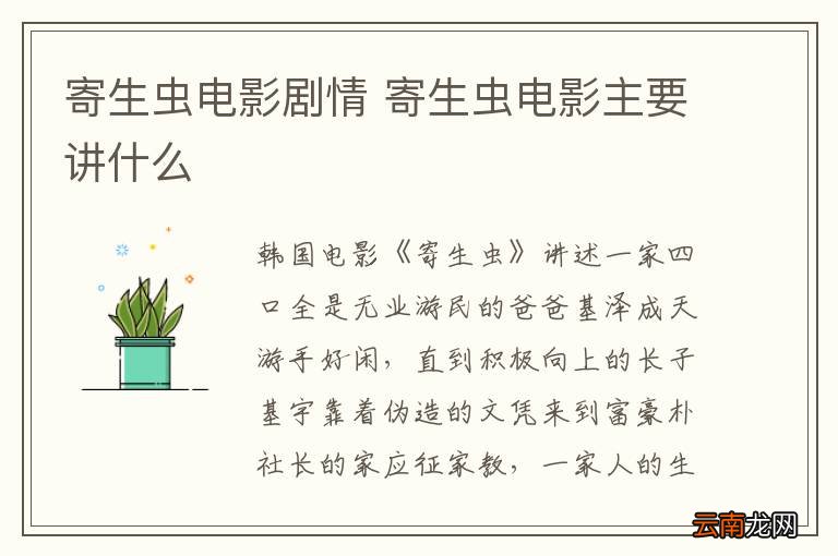 寄生虫电影剧情 寄生虫电影主要讲什么