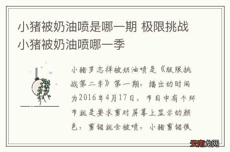 小猪被奶油喷是哪一期 极限挑战小猪被奶油喷哪一季