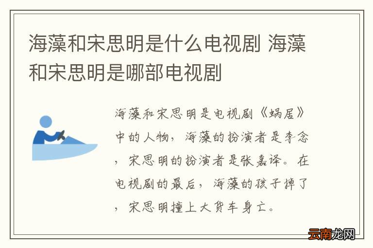 海藻和宋思明是什么电视剧 海藻和宋思明是哪部电视剧