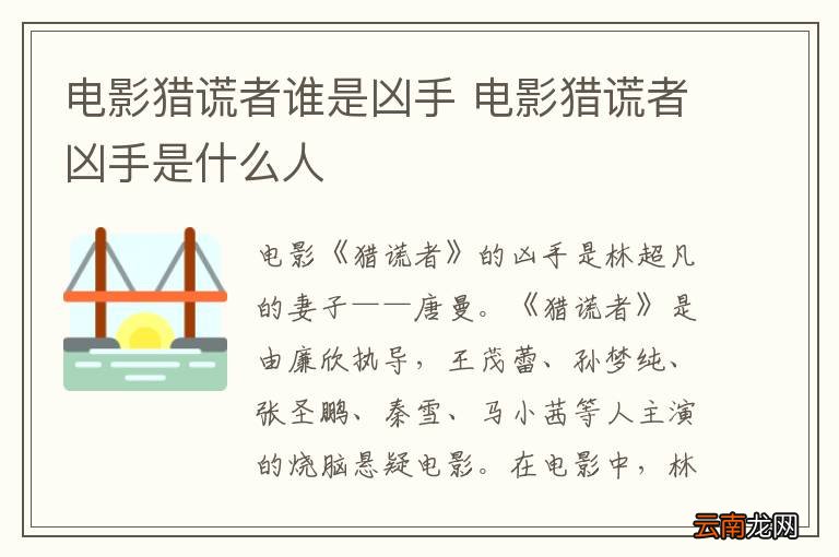 电影猎谎者谁是凶手 电影猎谎者凶手是什么人