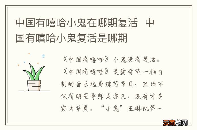 中国有嘻哈小鬼在哪期复活中国有嘻哈小鬼复活是哪期