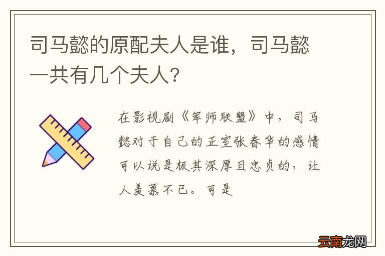 司马懿的原配夫人是谁，司马懿一共有几个夫人?