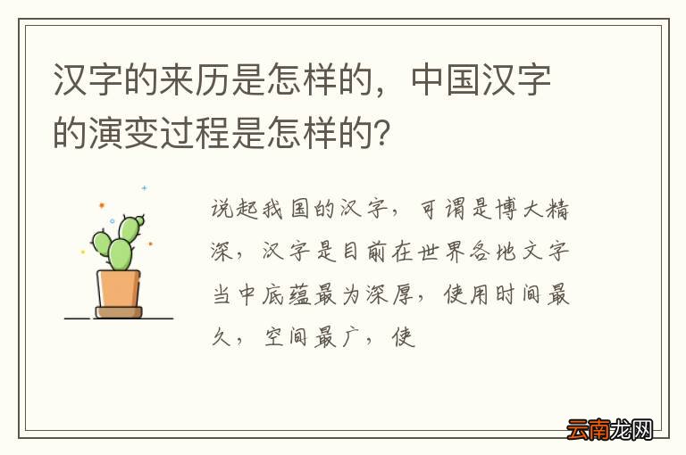汉字的来历是怎样的，中国汉字的演变过程是怎样的？