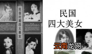 民国四大美女是哪四位 民国四大美女介绍