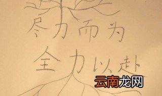 全力以赴和尽力而为的区别 尽力而为指什么